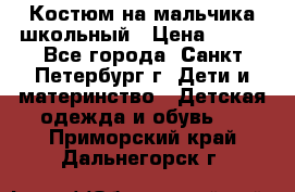 Костюм на мальчика школьный › Цена ­ 900 - Все города, Санкт-Петербург г. Дети и материнство » Детская одежда и обувь   . Приморский край,Дальнегорск г.